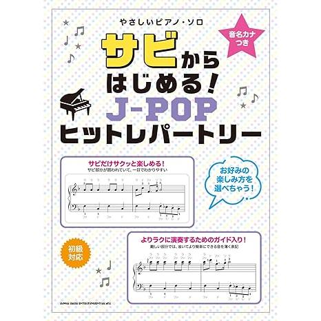楽譜  サビからはじめる!J-POPヒットレパートリー(04259/音名カナつきやさしいピアノ・ソロ...