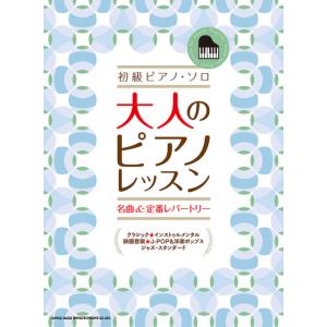 楽譜  大人のピアノレッスン 名曲&定番レパートリー(04270/初級ピアノ・ソロ)｜楽譜ネッツ