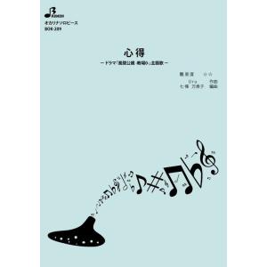 楽譜 BOK-209 心得/Uru(オカリナソロ...の商品画像