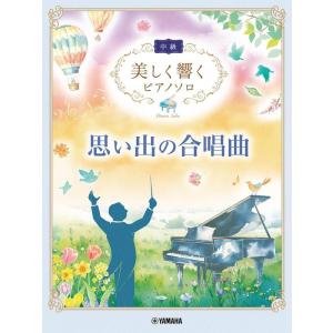 美しく響くピアノソロ 中級の高価買取価格
