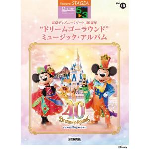 楽譜  5〜3級 エレクトーンSTAGEA ディズニー VOL.19/東京ディズニーリゾート 40周年“ドリームゴーラウンド”ミュージック・アルバム