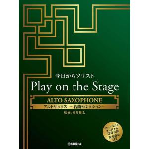 楽譜  今日からソリスト Play on the Stage アルトサックス 〜名曲セレクション〜(...