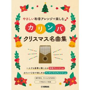 楽譜  やさしい和音アレンジで楽しむカリンバ クリスマス名曲集 (GTL01101344/初級)｜gakufunets