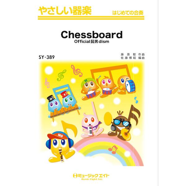 楽譜  SY389 Chessboard/Official髭男dism(やさしい器楽)