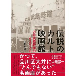 伝説のカルト映画館 大井武蔵野館の6392日(書籍)(3963/立東舎)