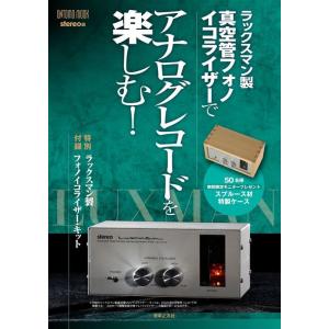 ラックスマン製真空管フォノイコライザーでアナログレコードを楽しむ!(特別付録:ラックスマン製真空管フ...
