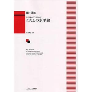 楽譜  田中達也/わたしの水平線(女声合唱とピアノのための)(2575/中級)