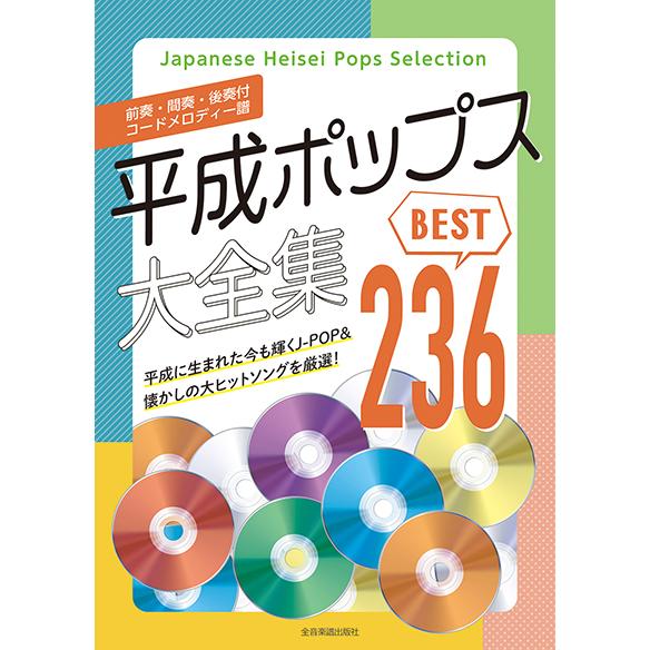 楽譜  平成ポップス大全集 ベスト236(773761)