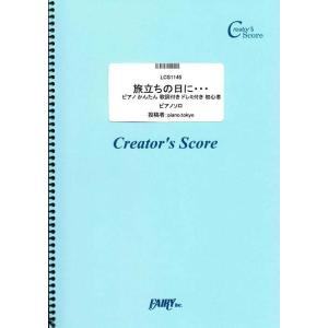 楽譜 旅立ちの日に… ピアノ かんたん 歌詞付き...の商品画像