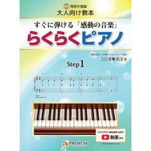 楽譜  らくらくピアノすぐに弾ける「感動の音楽」(特許庁登録[実用新案登録]大人向け教本/剥がせる鍵盤シールつき)