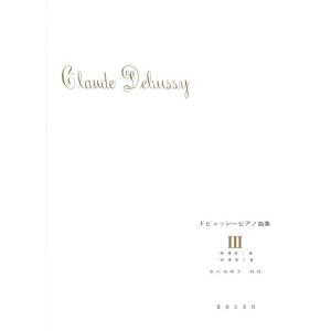 楽譜  ドビュッシー/ピアノ曲集 3 (安川加寿子校註)(435003/映像第1集・第2集)