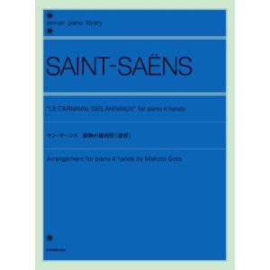 楽譜  サン=サーンス 動物の謝肉祭[連弾](160262/全音ピアノライブラリー)