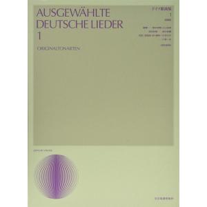 楽譜  ドイツ歌曲集 1(原調版)(改訂新版)(713241/声楽ライブラリー)