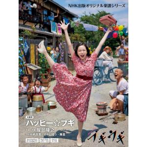 楽譜  ハッピー☆ブギ(連続テレビ小説「ブギウ