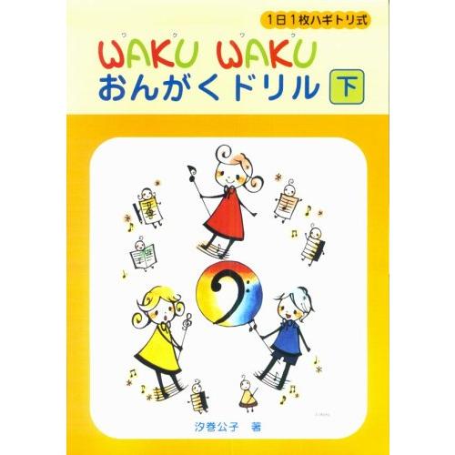 楽譜  WAKU WAKU おんがくドリル(下)(GTP01101446/1日1枚ハギトリ式)