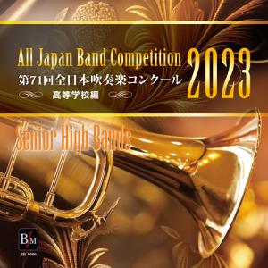 第71回 全日本吹奏楽コンクール全国大会 高等学校編 Vol.1 (CD-R