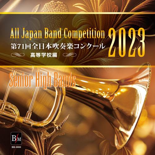 第71回 全日本吹奏楽コンクール全国大会 高等学校編 Vol.4(CD-R)(BR-40022)