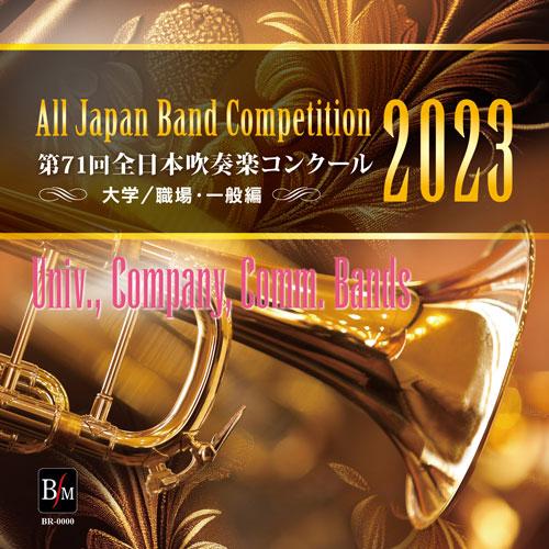 第71回 全日本吹奏楽コンクール全国大会 大学/職場・一般編 Vol.7(CD-R)(BR-4003...