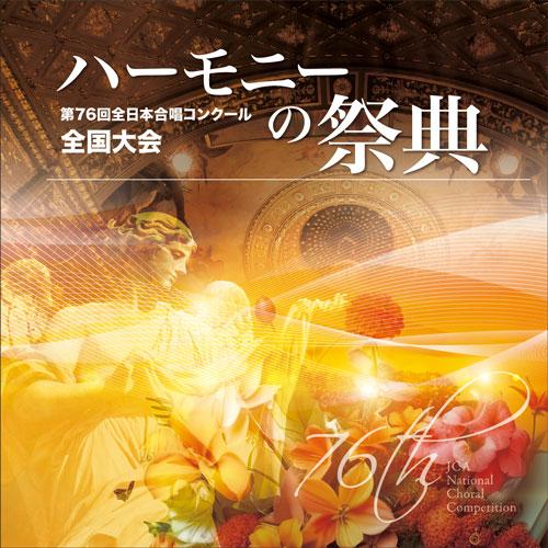 CD  第76回全日本合唱コンクール全国大会/「ハーモニーの祭典2023」中学校部門 Vol.2「混...