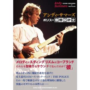 アンディ・サマーズ ポリスの音響設計士(音楽書)(65413)