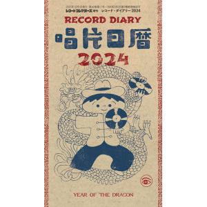 レコード・ダイアリー 2024(レコード・コレクターズ増刊)