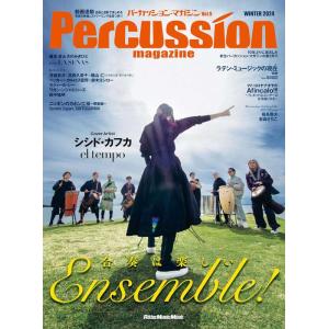 Percussion magazine(パーカッション・マガジン)VOL.09 WINTER 2024(3971/リットーミュージック・ムック)｜gakufunets