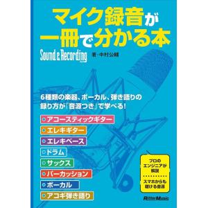 マイク録音が一冊で分かる本(音楽書)(3967)