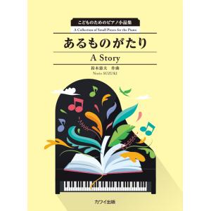 楽譜 鈴木憲夫/あるものがたり A Story(0384/こどものためのピアノ小品集/初級) 