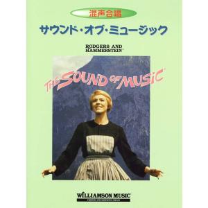 楽譜 サウンド・オブ・ミュージック(英語詞/混声...の商品画像