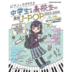 ピアノでラクラク♪中学生&amp;高校生の最新J-POP 2023-2024(65407/シンコー・ミュージ...