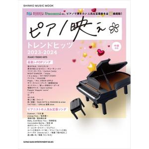 ピアノ映え*トレンドヒッツ 2023-2024(65408/シンコー・ミュージック・ムック)