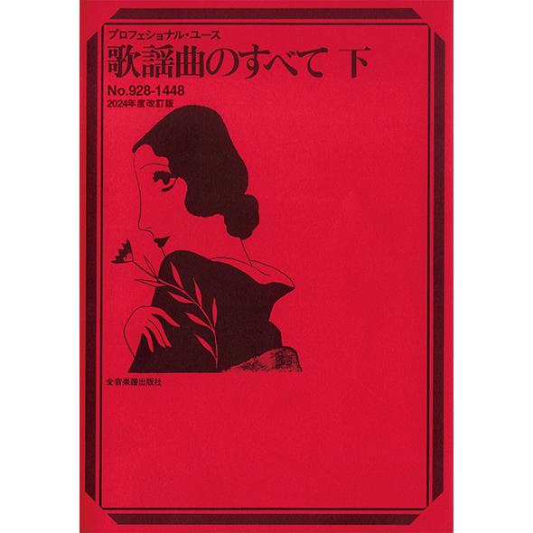 楽譜  歌謡曲のすべて 下(2024年度改訂版)(773217)