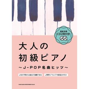 楽譜  大人の初級ピアノ〜J-POP名曲ヒッツ〜(模範演奏CD2枚付き)(04278)