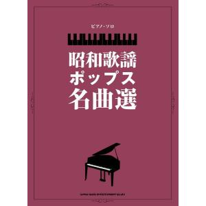 楽譜 昭和歌謡ポップス名曲選(04290/ピアノ...の商品画像