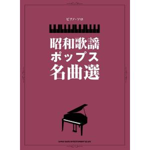 楽譜  昭和歌謡ポップス名曲選(04290/ピアノ・ソロ)