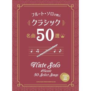 楽譜  フルート・ソロで吹くクラシック名曲50選(カラオケCD2枚付)(20292)