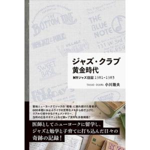 ジャズ・クラブ黄金時代 NYジャズ日記1981-1983(音楽書)(65424)｜gakufunets