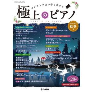 楽譜  極上のピアノ 2023-2024秋冬号(GTP01101535/月刊Pianoプレミアム/中上級〜上級)