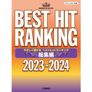 楽譜  やさしく弾ける ベストヒットランキング 総集編〜2023-2024〜(GTP01101564...