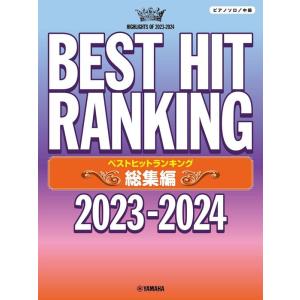 楽譜  ベストヒットランキング 総集編 〜2023-2024〜(GTP01101563/ピアノ・ソロ...