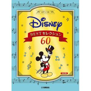 楽譜  ディズニー BEST セレクション60[改訂版](GTP01101135/ピアノ・ソロ/初級・中級)