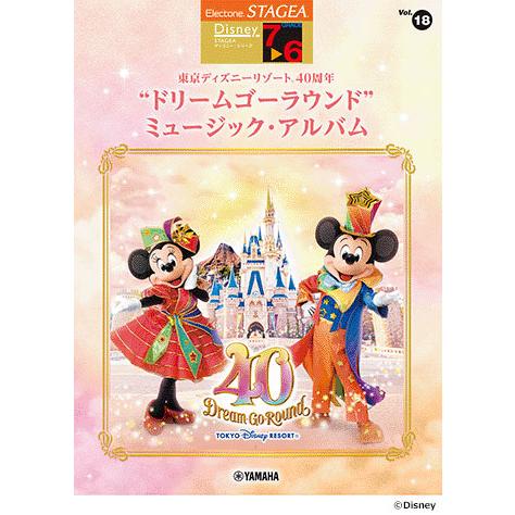 楽譜  7〜6級 エレクトーンSTAGEA ディズニー VOL.18/東京ディズニーリゾート 40周...