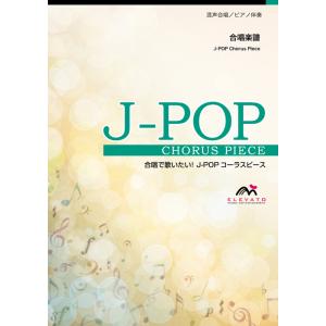 楽譜  EMG3-0319-N J-POPコーラスピース(混声3部)/君に届け(flumpool)(...