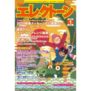 月刊 エレクトーン 2024年01月号(GTM01101481)