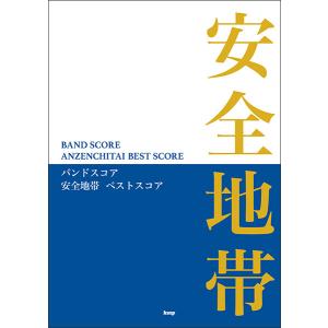 楽譜 サザンオールスターズ/ベストスコア(5089/バンド・スコア