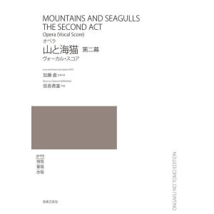 楽譜  信長貴富/オペラ 山と海猫 第ニ幕(525350/ヴォーカル・スコア)