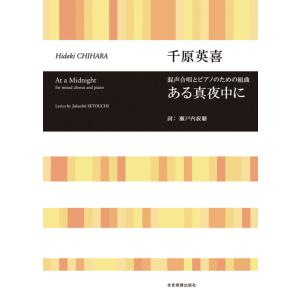 楽譜 千原英喜/ある真夜中に(混声合唱とピアノのための組曲)(719229/合唱ライブラリー)