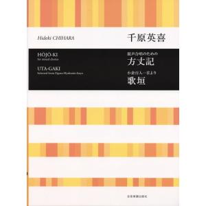 楽譜  千原英喜/方丈記(混声合唱のための)、歌垣(小倉百人一首)(719252/合唱ライブラリー)