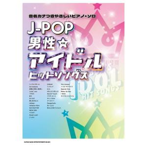 楽譜  J-POP男性アイドルヒットソングス(04297/音名カナつきやさしいピアノ・ソロ)