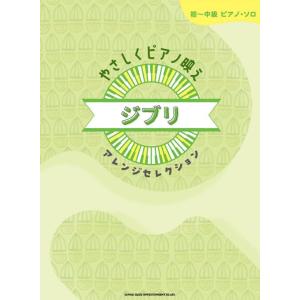 楽譜  やさしくピアノ映え ジブリアレンジセレクション(04302/初〜中級ピアノ・ソロ)
